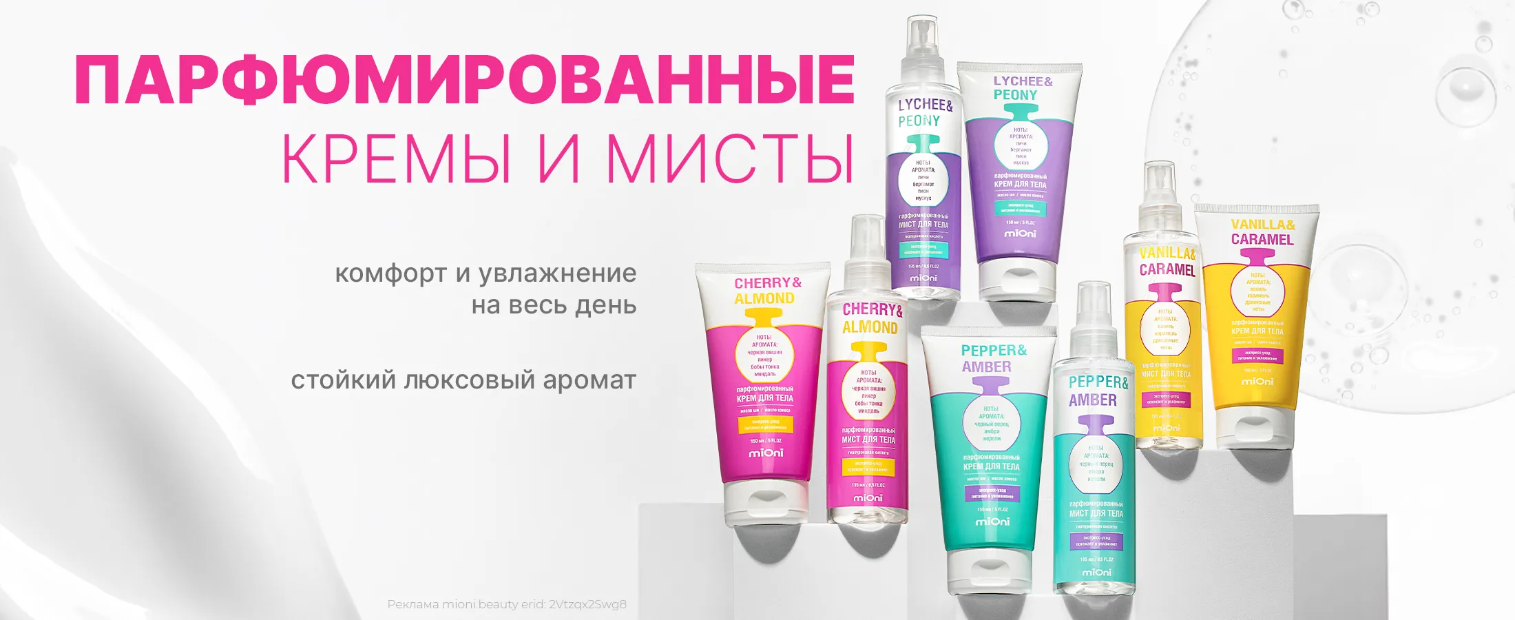 Парфюмированные кремы и мисты